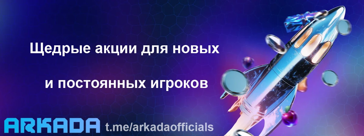 Arkada Casino бонусы