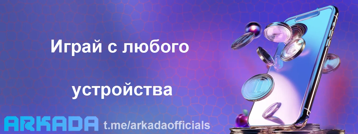 Arkada Casino мобильная версия