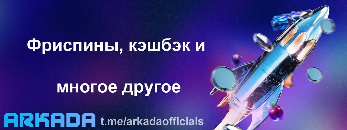 Казино Arkada бонусы