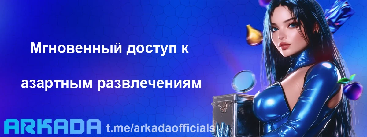 Казино Arkada вход